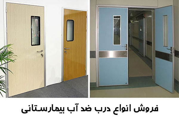 درب ضد آب بیمارستانی